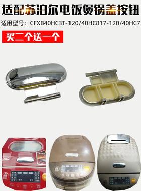 苏泊尔/40HC7/-40HC817电饭煲配件CFXB40HC3T按钮开盖适配120-120