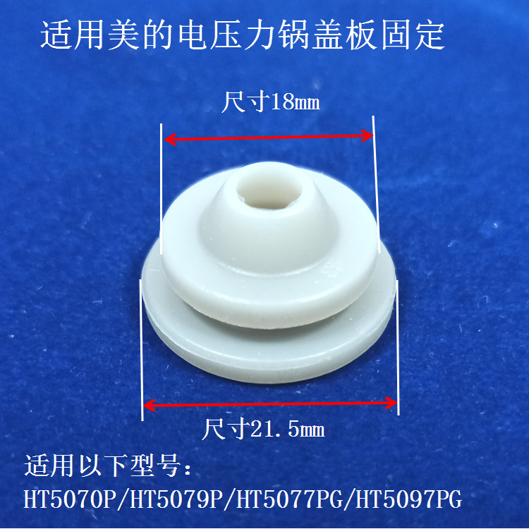 /内盖美的5097PG5077固定电HT5079P/密封HT5070P胶塞/压力锅适配