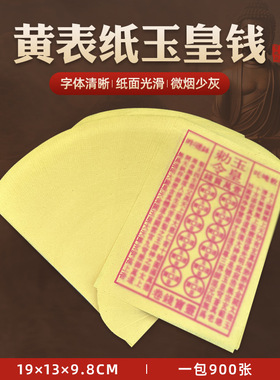 13*19厘米手工朱砂玉皇钱印刷清晰玉皇勒令一万贯灵宝通宝包邮