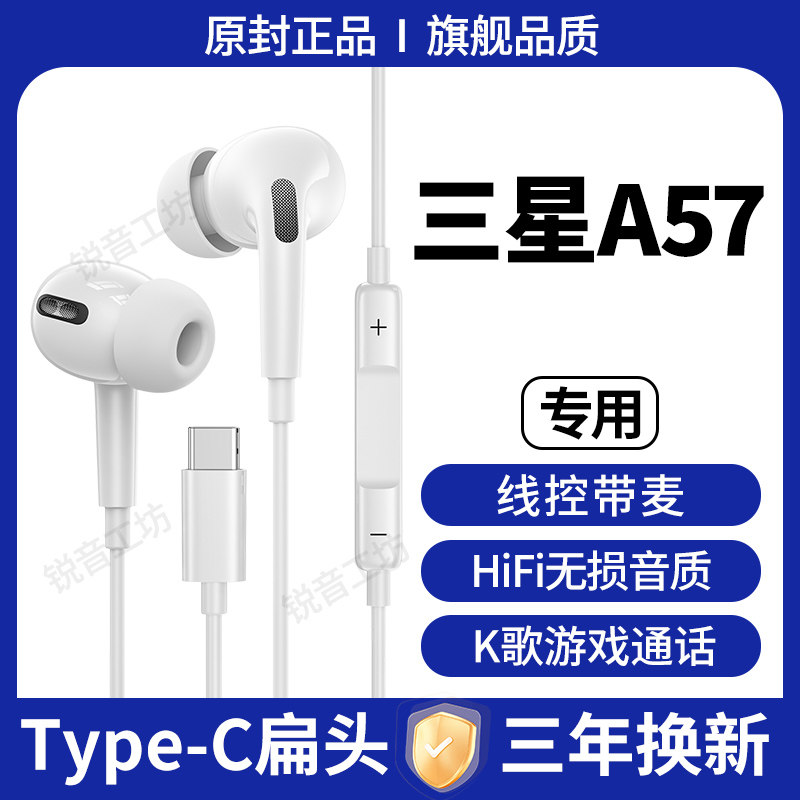 适用三星A57有线耳机半入耳式原配带麦线控typec扁口耳机数字音频