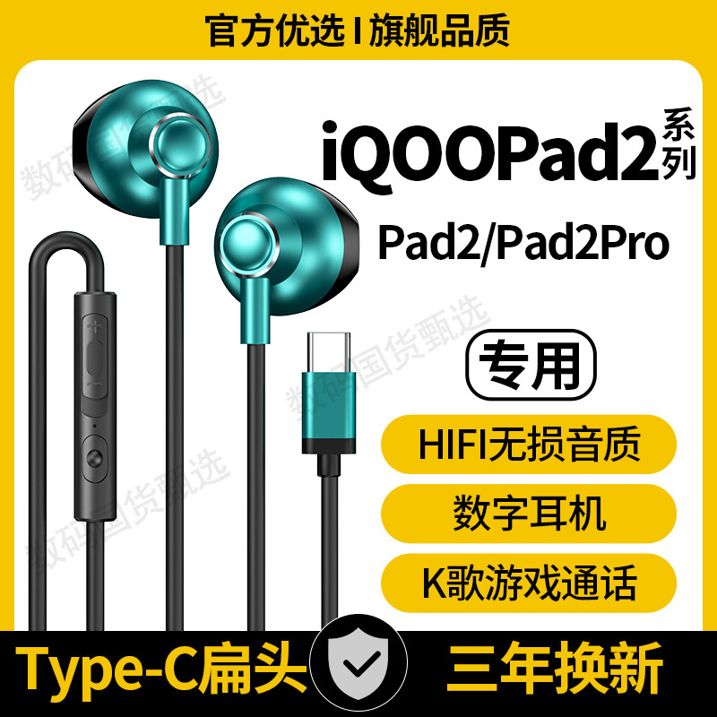 适用iQOOPad2有线耳机Pad2Pro专用平板半入耳式游戏K歌typec数字