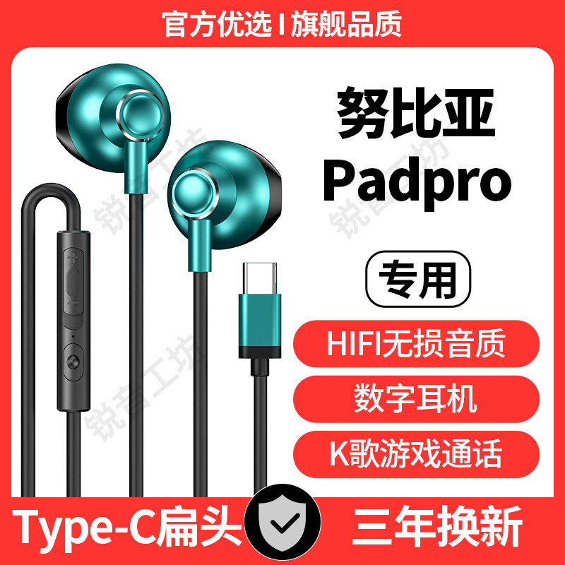 适用努比亚PadPro有线耳机带麦线控K歌半入耳式typec数字耳机平板