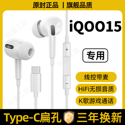 适用新款iQOO15有线耳机原配高音质入耳式iQOO15Ultra游戏K歌专用
