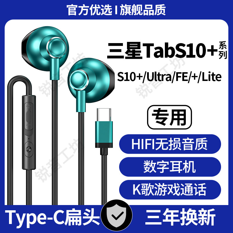 适用三星TabS10+有线耳机S10Ultra/FE+高音质游戏type-c接口平板