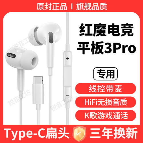 适用红魔电竞平板3Pro有线耳机游戏线控半入耳式type-c扁孔耳机