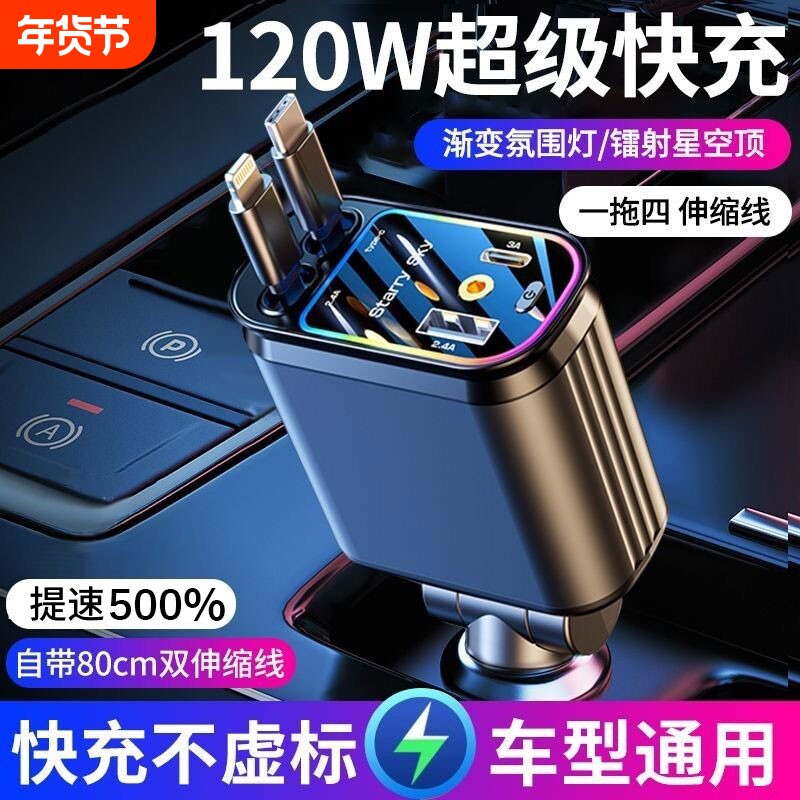 星空顶车载充电器120W手机超级快充伸缩线一拖四汽车usb点烟器口