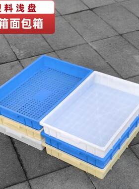 食品周转箱塑料加厚底部镂空矮箱