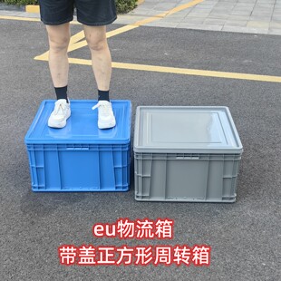 可带盖正方形周转箱eu物流箱欧标箱折叠式收纳箱塑料筐汽配零件盒