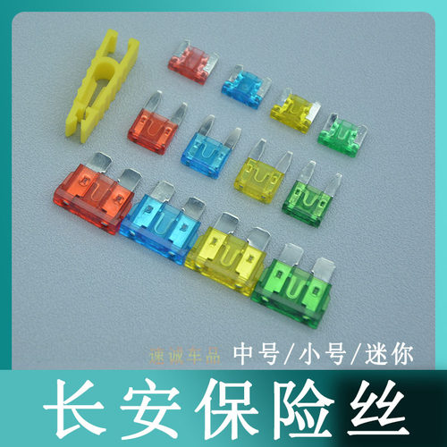 长安悦翔V7V3V5逸动DTCS15奔奔CS75汽车保险丝点烟器小号15A插片