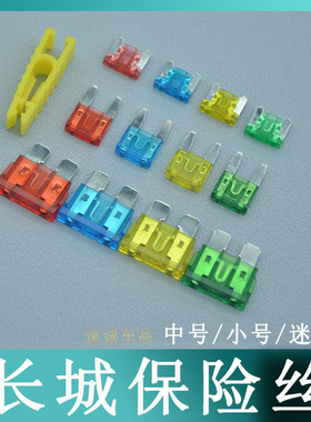 长城汽车保险丝风骏5C20C30炫丽凌傲酷熊C70C50点烟器小号15A插片