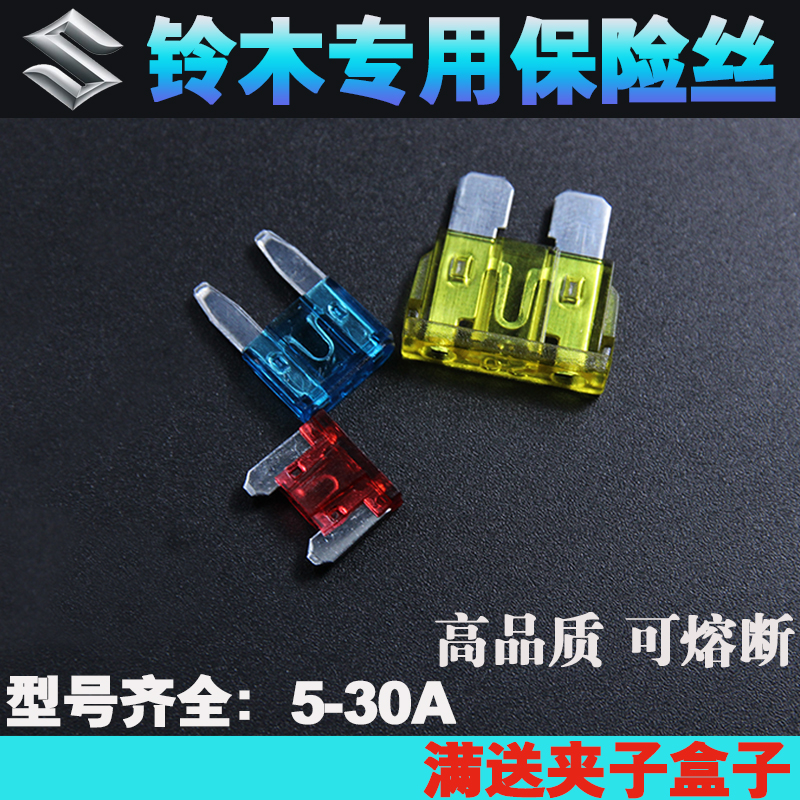 铃木北斗星利亚纳吉姆尼奥拓雨燕启悦天语维特拉点烟器保险丝15A