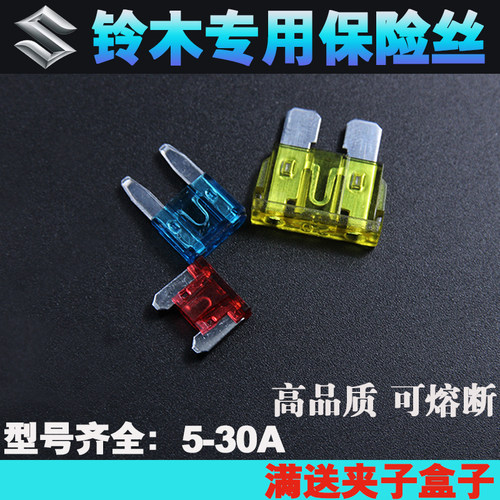 铃木北斗星利亚纳吉姆尼奥拓雨燕启悦天语维特拉点烟器保险丝15A