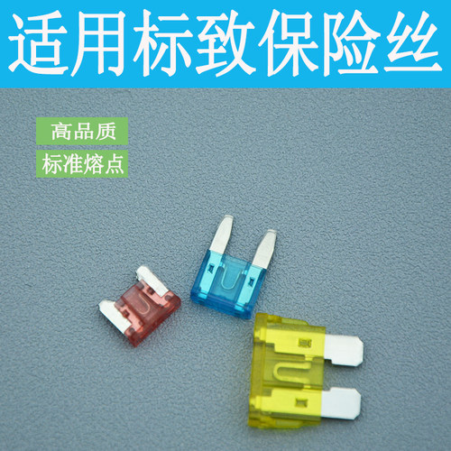 标致小号15a插片保险丝