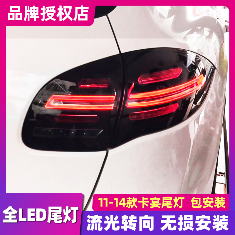 适用于保时捷卡宴尾灯总成 11-14款Cayenne改装LED后尾灯流水转向