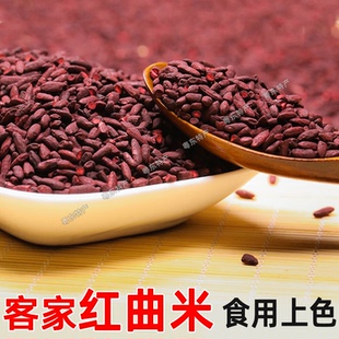 客家红曲米 红曲 红曲粉 做菜烹饪 糯米酒 食用上色 梅州客家特产