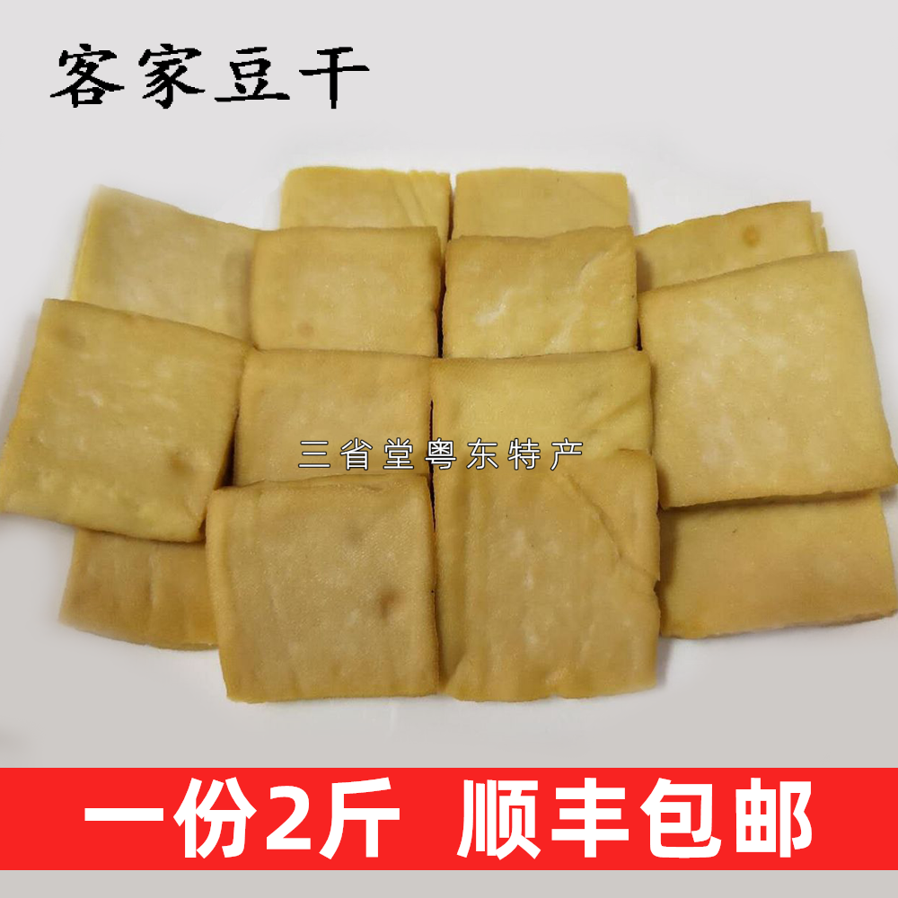 新鲜豆腐干 豆付干 2斤装 新鲜豆干 小豆干腐竹 大坪兴宁客家特产