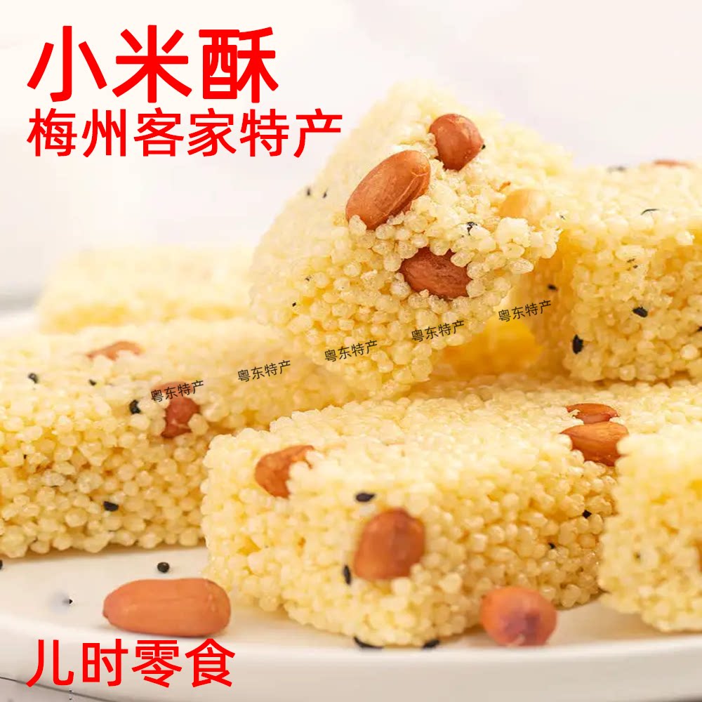 小米酥零食 小吃休闲零食美食糕点玉米酥味花生酥糖梅州客家特产