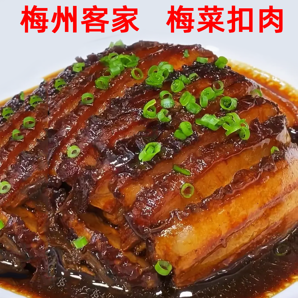 梅菜扣肉熟食即食扣肉饼客家梅菜干半成品美食梅州客家特产