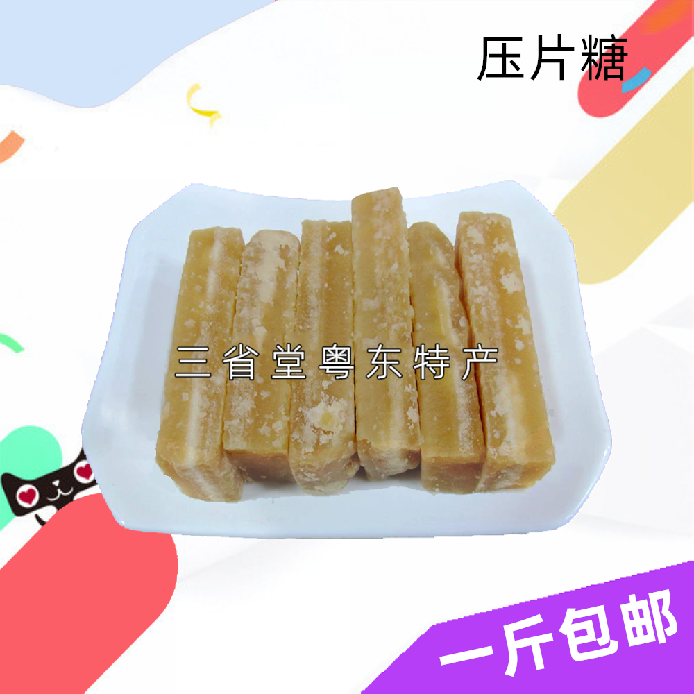 压片糖 红糖 酵素 甘蔗 白砂糖 细砂糖 糖果 零食 农家 包邮