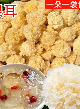 银耳干货新货古田特产级银耳新鲜白木耳糯雪耳莲子红枣羹冠翁