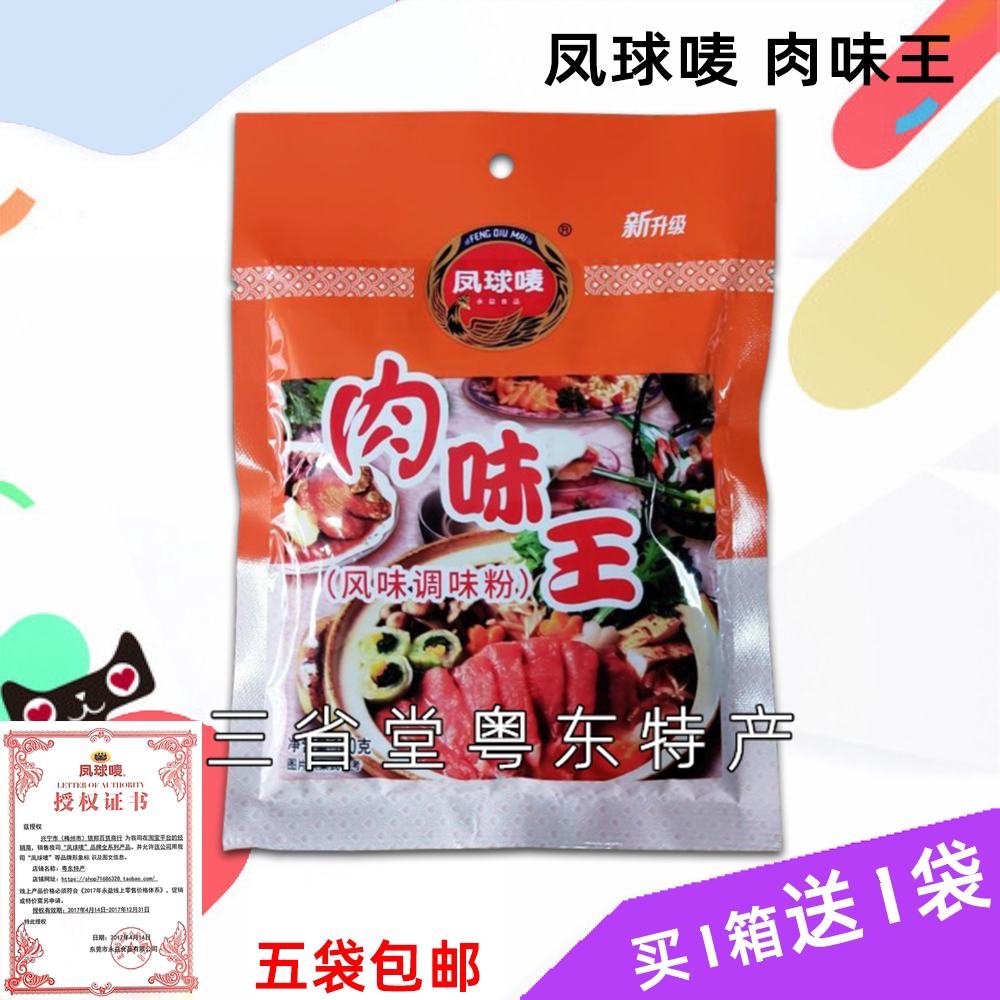 凤球唛肉味王 卤料馅料 烧烤调料  炒饭菜 排骨味王