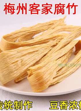 梅州兴宁客家腐竹 干货手工头层豆腐皮 纯正黄豆腐竹皮 广东特产