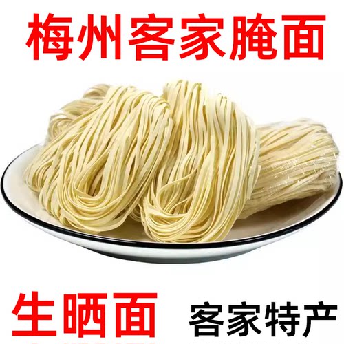 梅州梅县腌面生晒面2.2斤