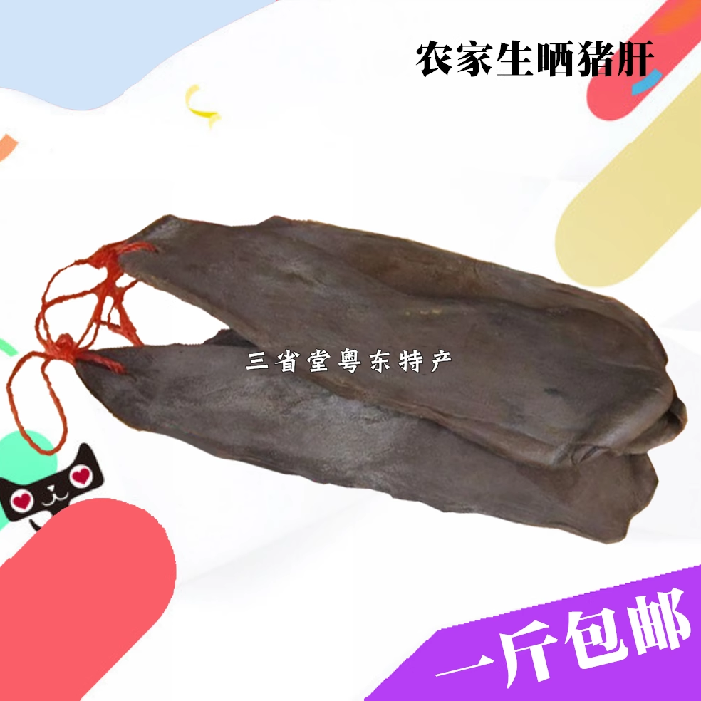 腊猪肝 手工 生晒 新鲜猪肝 非腊肉腊肠腊鸭腿 兴宁客家特产