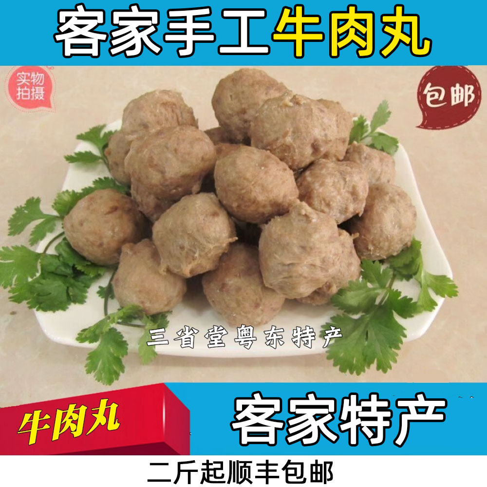 客家牛肉丸 手工牛肉丸 挥丸猪肉鱼丸猪肚牛筋丸 兴宁客家特产