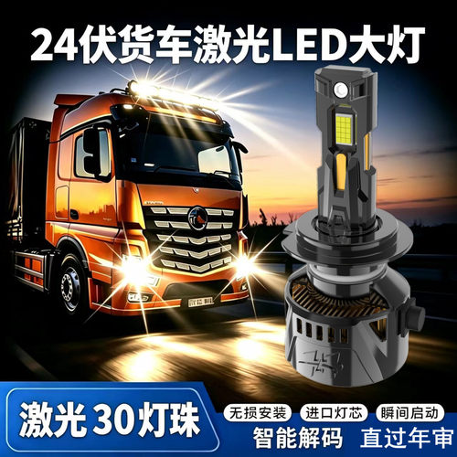 24V大货车led激光大灯远光近光灯