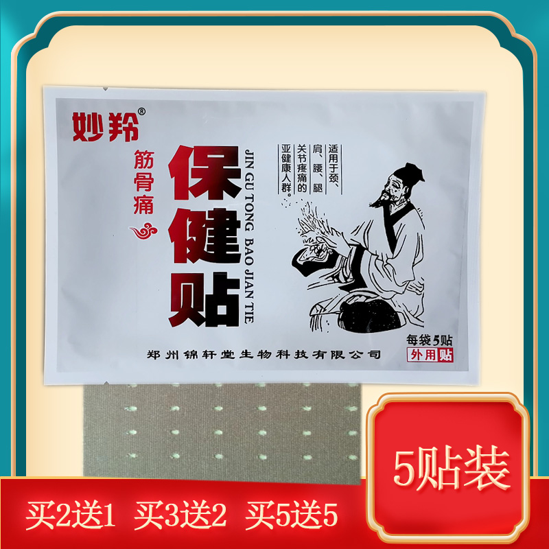 妙羚筋骨痛保健贴 腰椎腰间盘腰腰腿关节贴膏坐骨神经软组织5贴