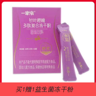 一家亲针叶樱桃多肽复合冻干粉酵素独立包装13克*10袋装 送益生菌