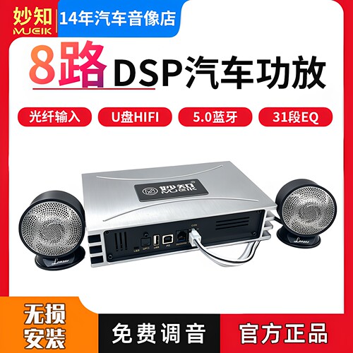 妙知MUCIK专车专用dsp汽车功放