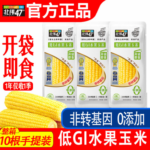 北纬47度嫩水果甜玉米开袋即食