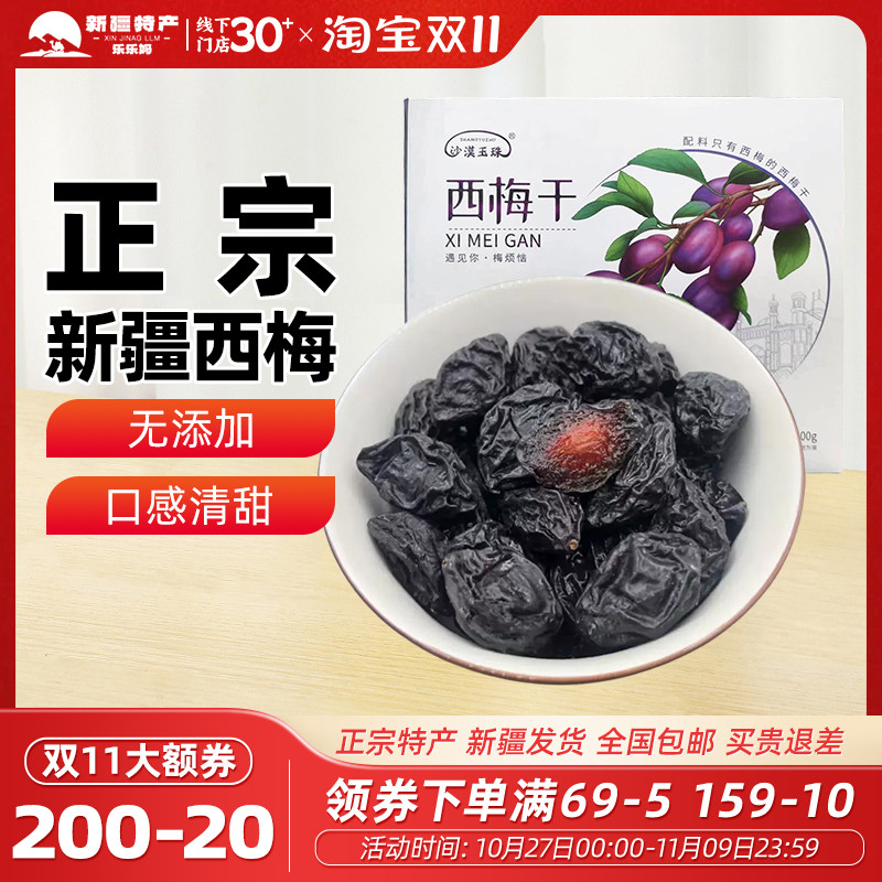 【新疆特产】沙漠玉珠西梅干零脂肪喀什西梅孕妇零食无添加蔗糖