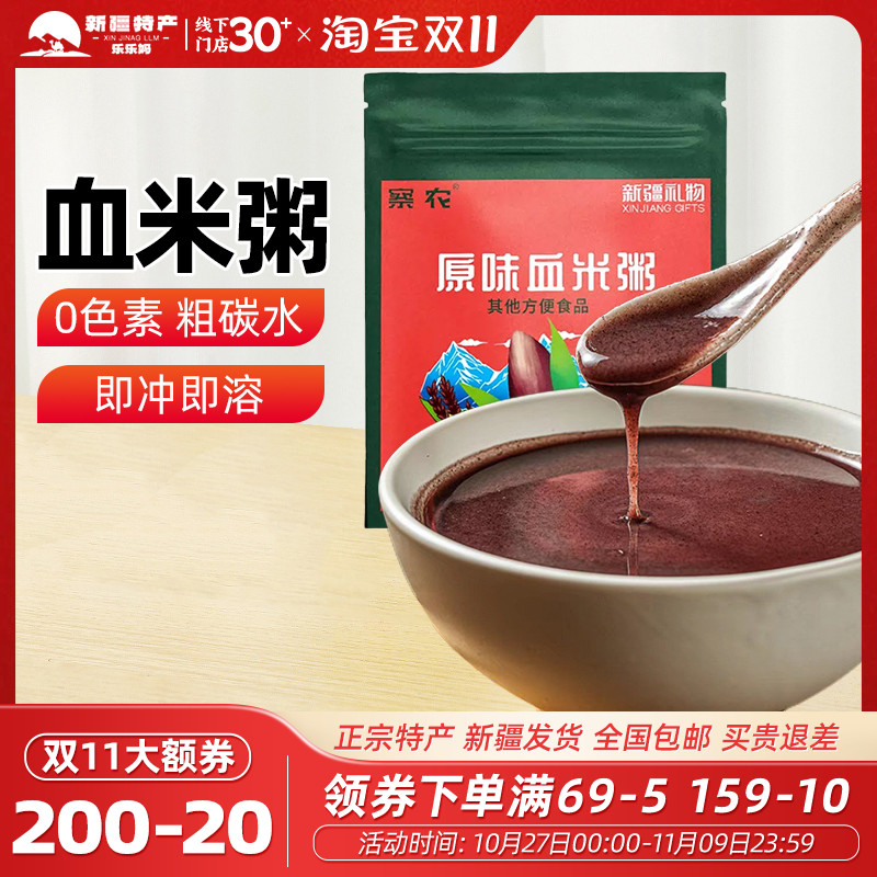 【新疆特产】察农原味血米粥米糊即冲独小包装代餐早餐方便粥速食