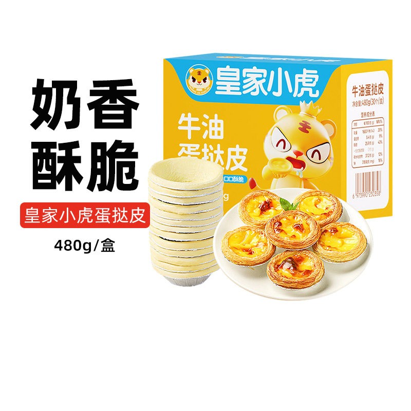 皇家小虎葡式蛋挞皮蛋挞液套装半成品空气炸锅烘焙新疆乐乐妈包邮