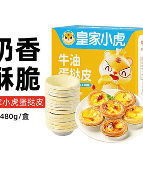 皇家小虎葡式蛋挞皮蛋挞液套装半成品空气炸锅烘焙新疆乐乐妈包邮