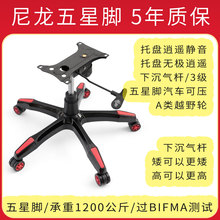 赛车椅游戏椅游戏座椅可躺椅网吧椅电竞椅底座底盘支架脚架配件