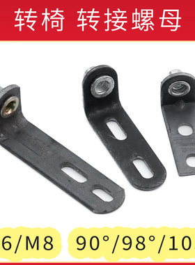 (90°或98°)L型转接螺母 电脑椅 转椅升降椅子老板椅办公椅