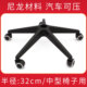 黑色尼龙五星脚架支架配件