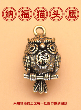 猫头鹰吊坠黄铜钥匙扣挂件小饰品diy配件小礼物中秋国庆节小礼品