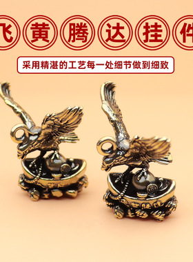 飞黄腾达摆件黄铜钥匙扣挂件配饰小饰品古风创意吊坠元宝老鹰挂饰
