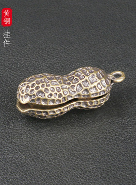 复古黄铜花生创意钥匙扣挂件长生果铜雕箱包挂坠个性吊坠饰品