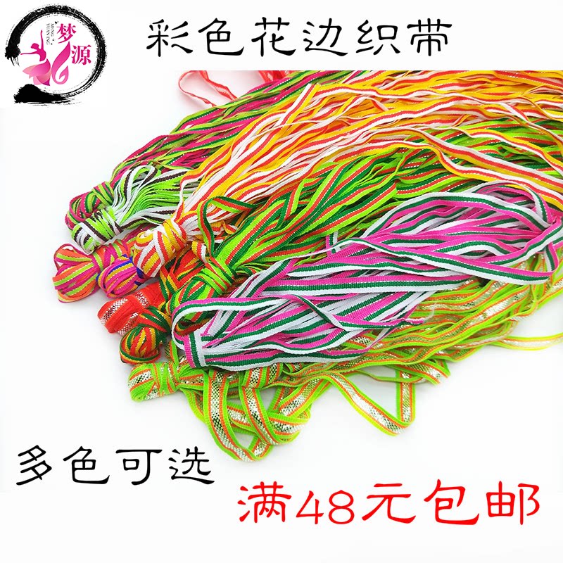 彩色条纹织带花边丝带舞蹈服装配饰辅料鞋帽装饰彩带缎带布条带子