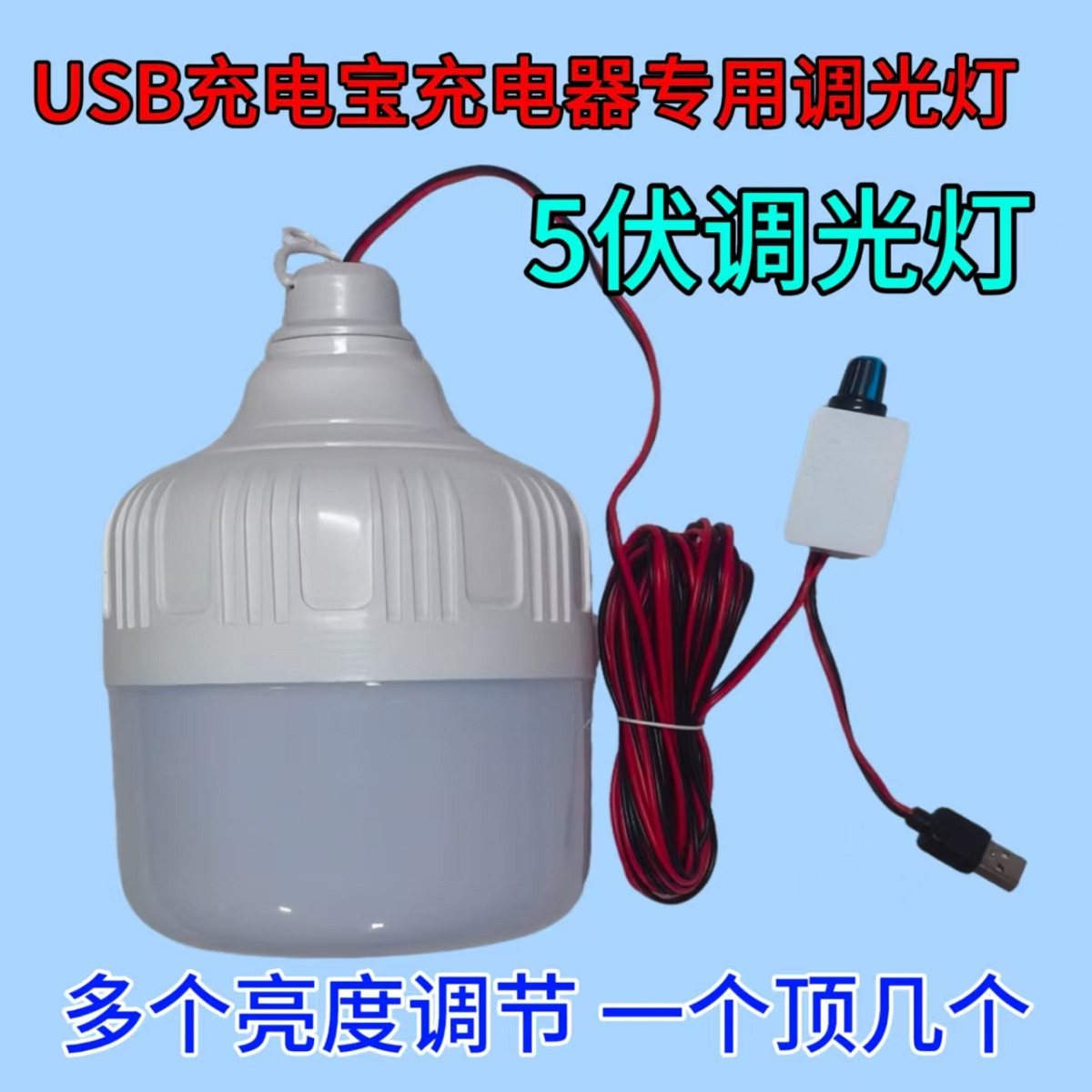 5v调光灯12vUSB夹子led应急灯 户外照明灯泡超亮LED节能灯停电宝