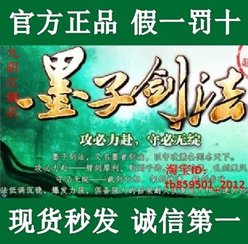 自动 九阴真经墨子剑法武学秘籍礼花 墨子剑法卡密 送酒 官方正品