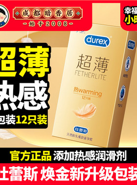 Durex/杜蕾斯热感超薄避孕套焕金新包装安全套保险套房事12只正品