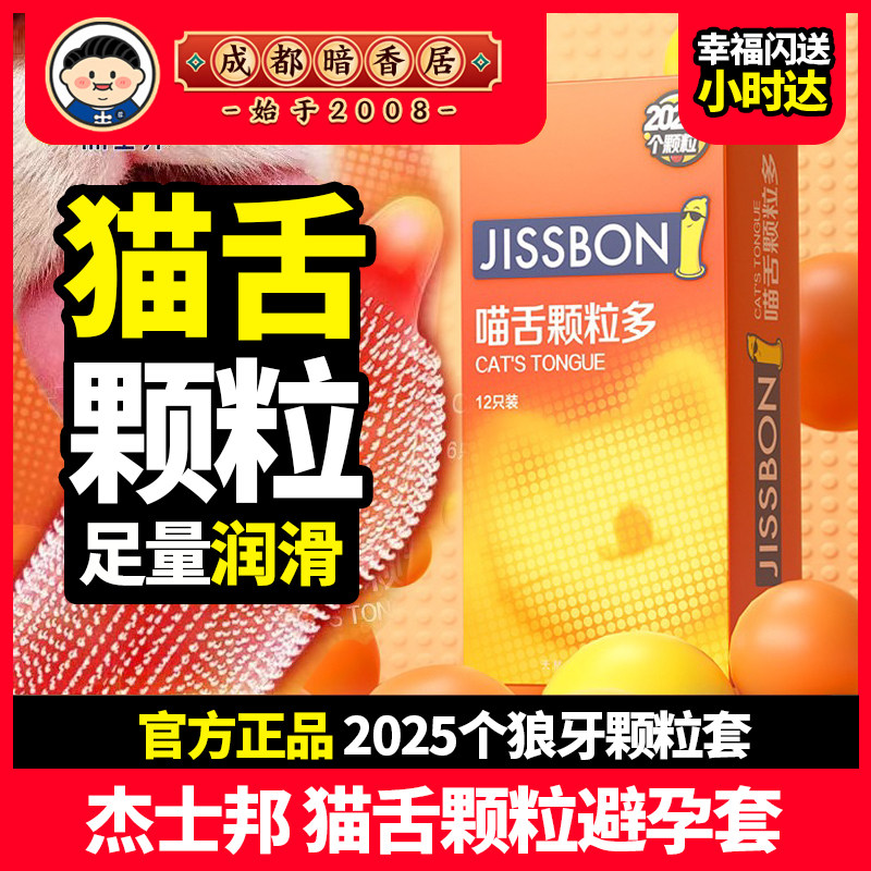 杰士邦情趣避孕套喵舌大颗粒带刺刺激情趣猫舌狼牙套安全套正品