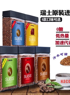 黑咖啡 瑞士进口HACO/喜高冷萃冻干速溶纯咖啡粉不酸涩瓶装100g
